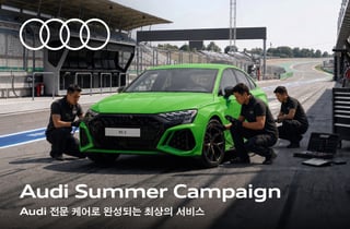 아우디 코리아, '여름철 서비스 캠페인'…타이어·엔진 등 무상점검