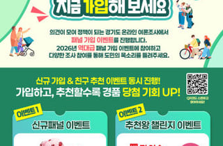 "지사님, 제 생각은요…" 경기도 온라인 여론조사 신규 패널 모집