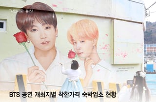 '착한가격 숙박업소' 5배 늘린 부산시…BTS '바가지 도시' 차단