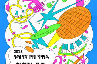 내 아이의 끼, 교육비 부담 없이 무대로…경기아트센터 '경기틴즈' 모집