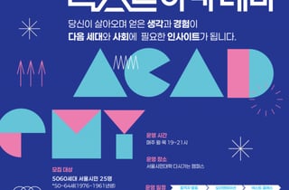 5060 '산 경험'을 'TED형 강연'으로…서울시, '넥스트 아카데미' 모집
