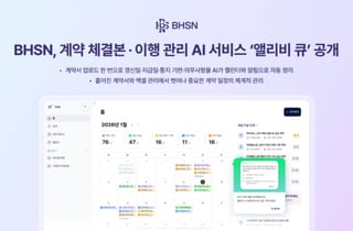 BHSN, AI계약관리 서비스 '앨리비 큐' 선보인다