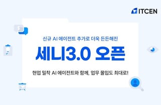 [더벨]아이티센그룹, 에이전틱 AI '세니 3.0' 전사 도입
