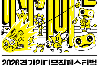인디 음악 성지로 변신한 수원…'경기인디뮤직페스티벌' 10월 개막