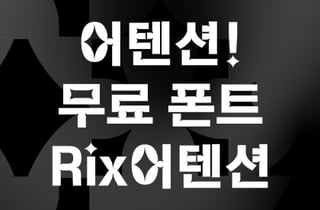 릭스폰트, 북중미 월드컵 대한민국 대표팀 응원 위해 신작 서체 'Rix어텐션' 무료 배포