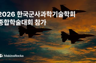 마키나락스, '2026 한국군사과학기술학회 종합학술대회' 참가