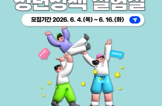 하남시, '우리동네 청년정책 실험실' 참여자 모집