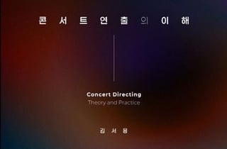 [서평]30여년의 콘서트 연출 노하우, 이론과 곁들여 드세요