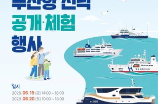 부산항만공사, 개항 150주년 맞아 조사선 등 선박 5척 시민에게 공개