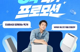 위닉스, '인생84' 유튜브 출연 기념 할인 프로모션 진행