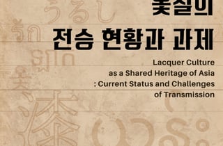 서울공예박물관, ICHCAP와 아시아 옻칠문화 유네스코 공동등재 추진