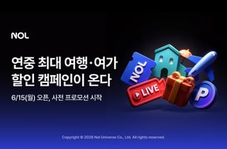 국내여행 최대 80% 할인…NOL, 여름 최대 쇼핑축제 연다