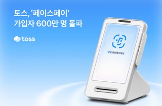 얼굴로 결제? 써보니 편하네… 토스 '페이스페이' 600만명 쓴다