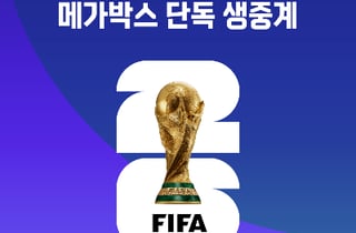 메가박스, 2026 북중미 월드컵 한국 조별리그 전 경기 단독 생중계