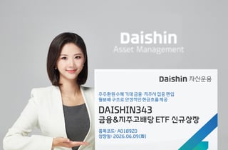 "연 4.5% 분배수익률 기대" 대신운용, 고배당 ETF 출시