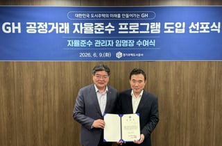 GH '공정이 경쟁력'…공정거래 자율준수 프로그램 도입 본격화