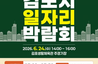 채용·기업 홍보 한자리에…김포시, 2026년 상반기 일자리박람회 개최