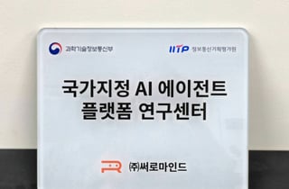 써로마인드, '차세대 네트워크 AI' 공동 개발…'국가지정 AI 에이전트 플랫폼 연구센터' 선정