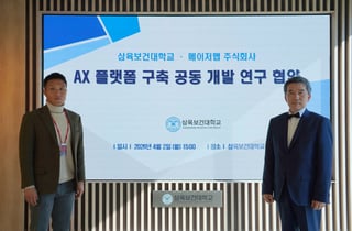 삼육보건대-메이저맵㈜, 'AX 플랫폼 구축 공동개발 연구' 업무협약 체결