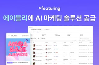 피처링, AI 인플루언서 마케팅 솔루션 '에이블리' 매출 개선 도왔다