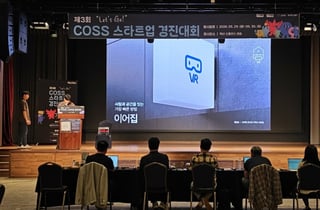 제3회 'Let's Go! COSS 스타트업 경진대회' 성료