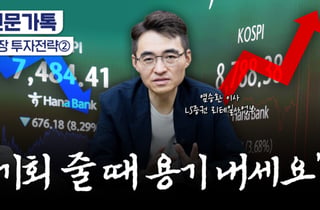 "기회 줄 때 용기 내라"…급락 공포에 담아야 할 주식[부꾸미]