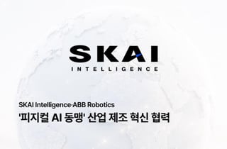 "엔비디아 파트너의 만남"…스카이인텔리전스, ABB와 '피지컬 AI' 글로벌 진출