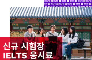 주한영국문화원, 국제공인 영어시험 '아이엘츠' 응시료 지원 이벤트