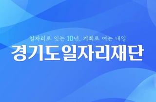 경기도일자리재단, 네이버 AI가 선택했다…고용정보 63만회 인용