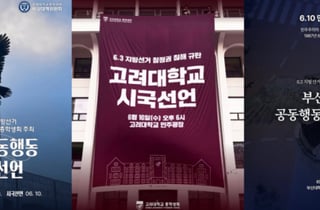 '투표용지 부족사태' 18개 대학 동시 시국선언…"진상규명·선관위 개혁"