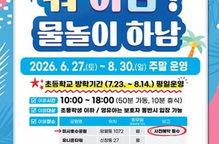 하남시, 어린이 물놀이장 7곳 27일부터 주말·공휴일 운영 시작