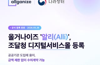 올거나이즈, 조달청 나라장터 등록…"공공기관 AI도입 가속"