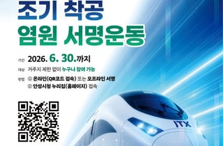 안성시 중부권 광역급행철도 조기 착공 총력전…시민 서명운동 집중