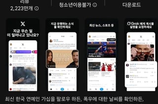 대통령도 쓰는데…X, 구글플레이서 '청소년 이용불가' 애플은 15세 유지