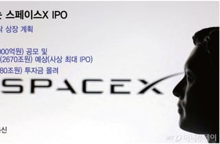 "머스크는 우리시대의 에디슨"...월가 황제도 무릎 꿇은 '스페이스X'
