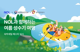 NOL, 대한민국 숙박세일 페스타 참여…최대 7만원 할인