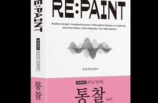 경영자를 위한 'RE:PAINT' 키워드 제시…휴넷CEO, 도서 '통찰 vol.3' 출간
