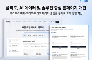 [더벨]플리토, 홈페이지 개편 AI 데이터 전면 배치