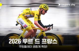 쿠팡플레이, 사이클 대회 '투르 드 프랑스' 독점 생중계