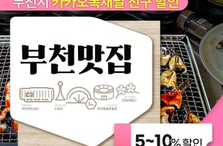 '부천맛집 할인 페스타' 개최…"카카오톡 채널 쿠폰 발급받으세요"