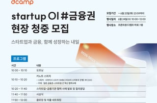 AI·프롭테크 한자리에…디캠프, 금융권 협업 스타트업 5곳 선발