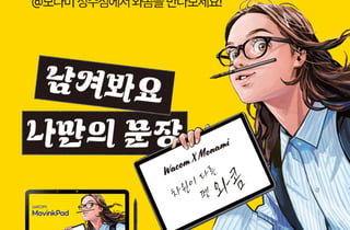 와콤코리아, 모나미 성수점서 디지털 손글씨 체험 행사