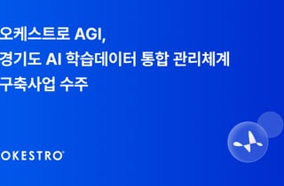 오케스트로 AGI, 경기도 AI 데이터 허브 구축 나선다