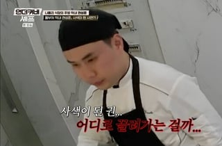 '언더커버 셰프' 권성준, 꺼드럭 ON→대량 주문 폭격에 멘붕 [종합]
