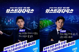 "한국 첫 골은 손흥민? 이강인?"…카스, 월드컵 예측 이벤트 연다