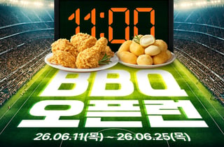 "월드컵 응원은 BBQ와 함께"...'황올' 등 대표 메뉴 4000원 할인