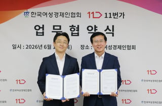 11번가, 여성경제인협회와 우수 여성기업 온라인 판로 확대 지원