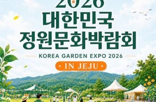 제주특별자치도, '제주정원문화박람회' 용역 착수보고회 개최