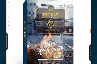 '취사병 전설이 되다', 오늘(12일) OST 합본 앨범 예약 판매...듣는 맛 추가