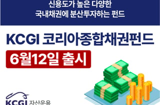 KCGI코리아종합채권펀드 출시… 국내 우량 중장기채권에 투자